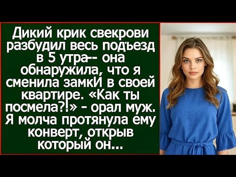 Видео: Она ворвалась в мою квартиру в 5 утра… но ключ больше не подошёл.