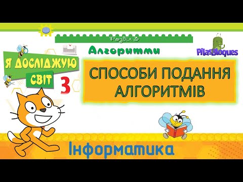 Видео: Інформатика  3 клас НУШ Я досліджую світ. Алгоритми. Способи подання алгоритму