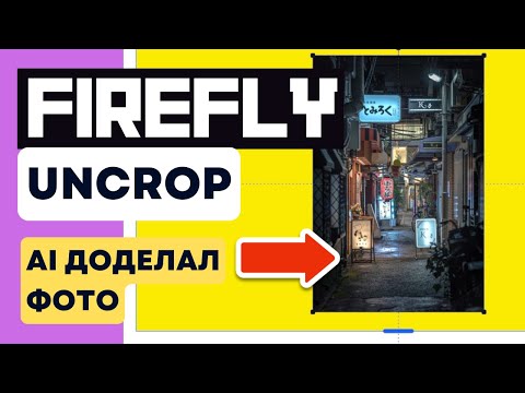 Видео: Adobe AI - Как Дополнять Фото БЕЗ Фотошопа