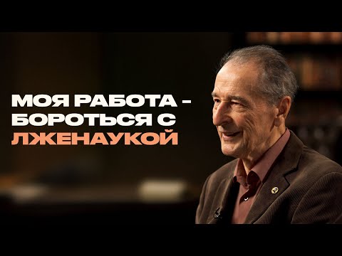 Видео: Академик об экстрасенсах, гомеопатах и плоской Земле