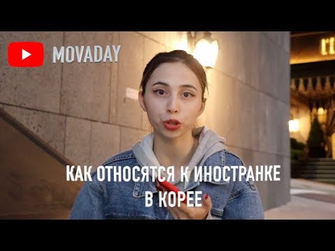 Видео: КАК ОТНОСЯТСЯ К ИНОСТРАНКЕ В КОРЕЕ? | Q&A