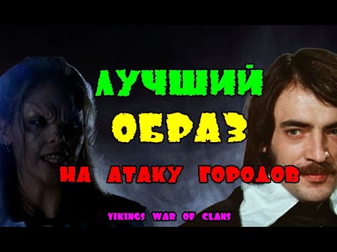 Видео: ЛУЧШИЙ ОБРАЗ ДЛЯ АТАКИ ГОРОДОВ| Vikings:War of clans | Master Viking|