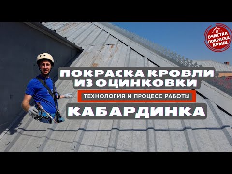 Видео: Кабардинка,  покраска оцинкованной крыши с коррозией