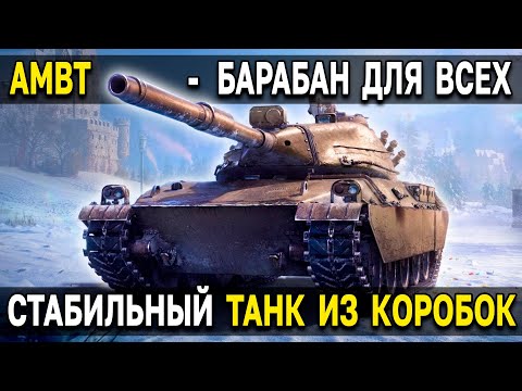 Видео: AMBT - ОБЗОР, ТЕСТ, ГАЙД 🎁 СТ с барабаном дозарядки для стабильного фарма кредитов в мире танков