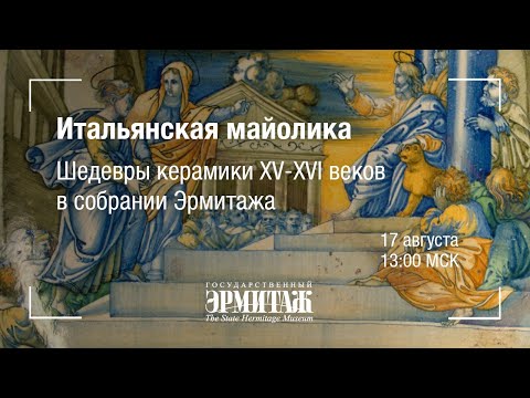 Видео: Hermitage Online. Итальянская майолика. Шедевры керамики XV-XVI веков в собрании Эрмитажа