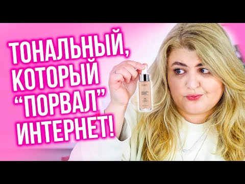 Видео: Самый нашумевший новый тональный крем! Так ли хорош? L'Oreal Paris Alliance Perfect Nudе!