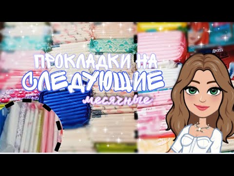 Видео: сбор прокладок на следующие месячные 💕// прокладки на месячные 💗//