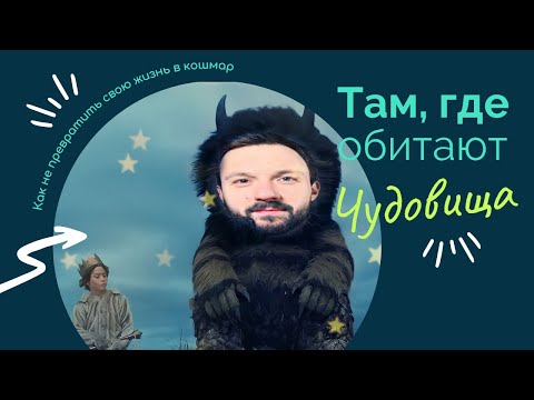 Видео: РАЗБОР ФИЛЬМА "ТАМ, ГДЕ ОБИТАЮТ ЧУДОВИЩА", КАК НЕ ПРЕВРАТИТЬ СВОЮ ЖИЗНЬ В КОШМАР