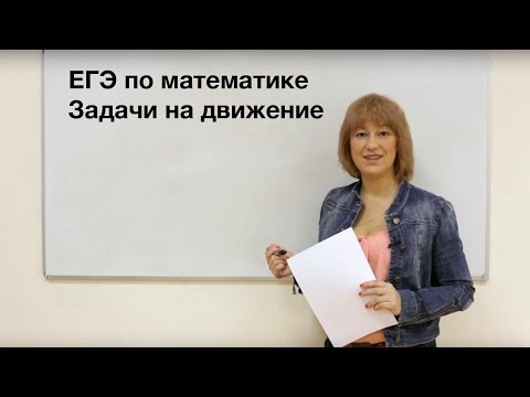 Видео: ЕГЭ математика. Задачи на движение