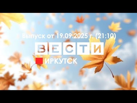 Видео: Вести Иркутск. Выпуск от 19.09.2025 г. (21:10)
