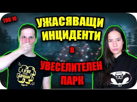 Видео: Топ 10 НАЙ-ОПАСНИ УВЕСЕЛИТЕЛНИ ПАРКОВЕ