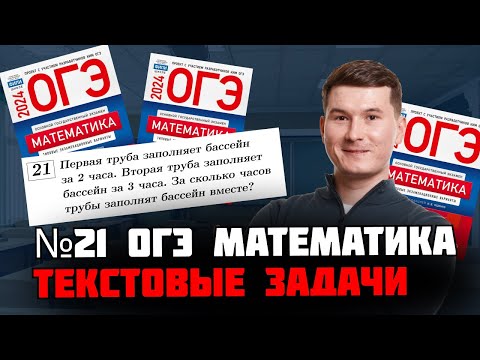 Видео: Задание 21 ОГЭ по математике: текстовые задачи с разбором и примерами | Умскул