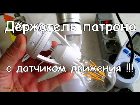 Видео: Держатель патрона с датчиком движения. Китай.