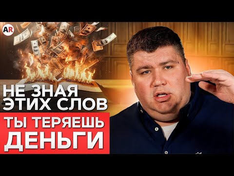 Видео: Не знаете ЭТО - ЗАБУДЬТЕ ПРО ДЕНЬГИ! / ТОП-12 терминов 1С, которые ты должен знать!