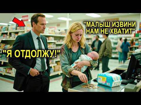 Видео: Бедная Девушка с Ребенком Покупает Подгузники на Последние Деньги... Пока Миллионер Не Вмешался