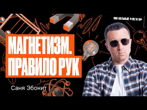 Видео: Магнетизм. Правило Рук в физике. | Саня Эбонит