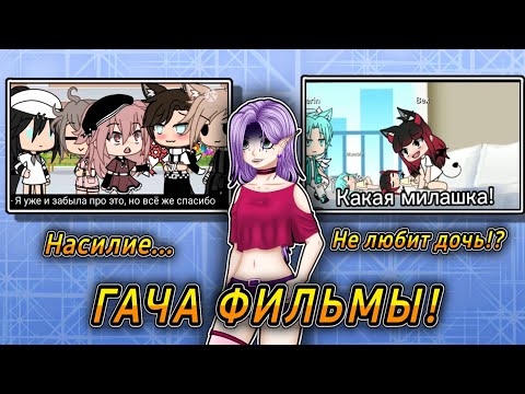 Видео: 👿РЕАКЦИЯ НА ГАЧА ФИЛЬМЫ!! // Мать НЕ Любит ДОЧЬ!? // Ну и бред же...😡 ужас!?