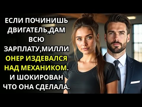 Видео: если починишь этот ДВИГАТЕЛЬ,дам тебе всю ЗАРПЛАТУ,Миллионер издевался над скромным механиком
