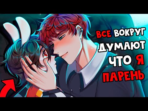 Видео: 😱 Майнкрафт но СТАЛА АЙДОЛОМ и Теперь Притворяюсь, что Я - ПАРЕНЬ! [12]