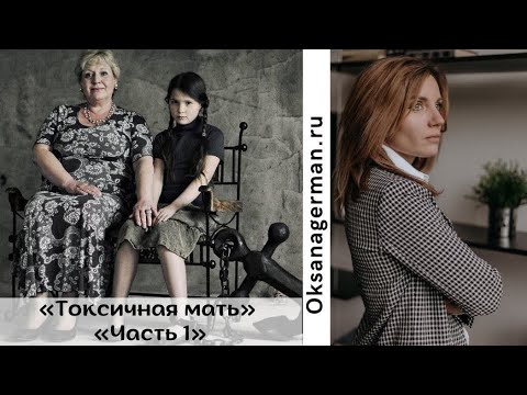 Видео: Токсичная мать/отношение дочка-мать/ 1 часть