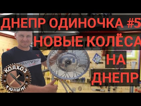 Видео: Днепр одиночка#5.сборка колёс от А до Я, полировка,замена подшипников.