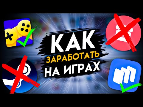 Видео: ПЛОЩАДКИ ДЛЯ ЗАРАБОТКА НА ИГРАХ