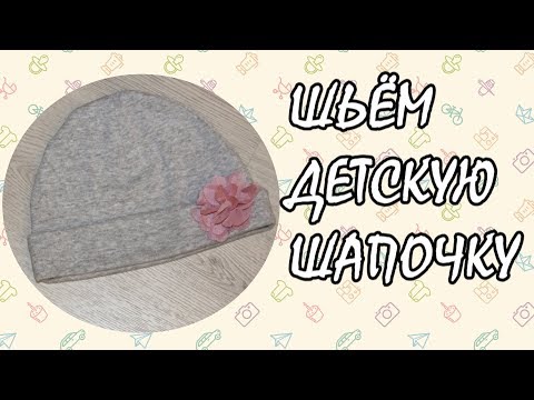 Видео: Шьем быстро детскую шапочку (sew baby hat).