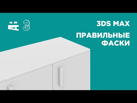 Видео: 3ds Max. Копирование модификаторов