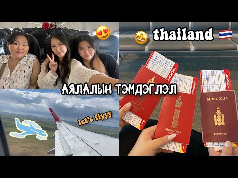 Видео: ТАЙЛАНД АЯЛАЛ ✈️ 🇹🇭  [парт 1]
