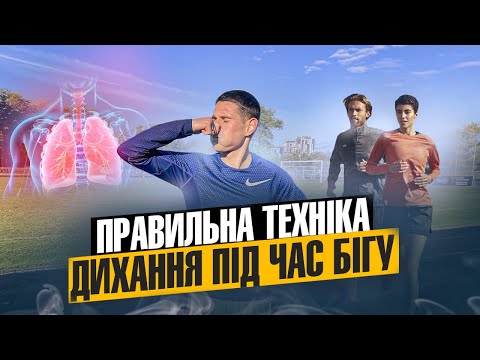 Видео: Як правильно дихати під час бігу ? Чи існує правильна техінка дихання під час бігу ? Вдихай на повні