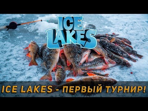 Видео: ICE LAKES - ПЕРВЫЙ ТУРНИР 1\3 ПЛОТВИНОЕ ОЗЕРО\ВЕС