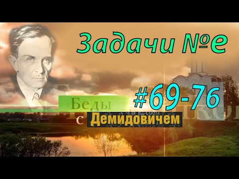 Видео: Число e | Задачи 69-76 из сборника Демидовича