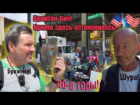 Видео: Брайтон -Бич Бруклин! Русский турист в шоке! Добро пожаловать в 90-e  годы !