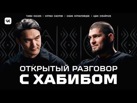Видео: Хабиб Нурмагомедов x Нурлан Сабуров. Открытый разговор