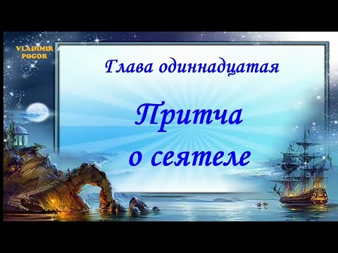 Видео: Притча о сеятеле. Vladimir Pogor.