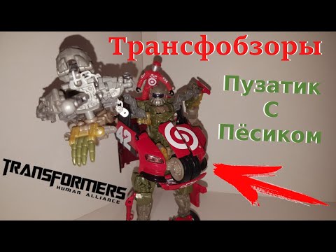 Видео: Transformers 3 Dark Of The Moon Human Alliance Leadfoot - Трансформер С Пёсиком - [Трансфобзоры]