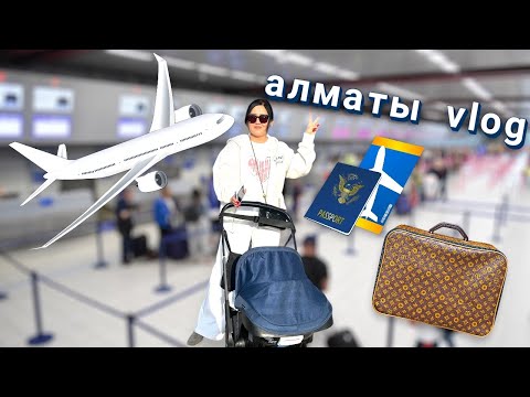 Видео: Vlog🎬Дубайға дайындық✌🏻Алматыға ұштық✈️Марғұланның алғаш ұшаққа мінуі👶🏻😍