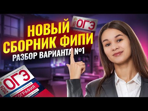 Видео: САМЫЙ ПОДРОБНЫЙ РАЗБОР ВАРИАНТА 1 НОВОГО СБОРНИКА ФИПИ | Сборник Амбарцумовой | География | Умскул