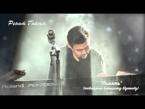 Видео: Ренат Гайсин - Память (Audio)