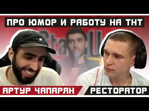 Видео: Артур Чапарян и Ресторатор про юмор и работу на ТНТ