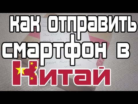 Видео: Отправка посылки в Китай. Проблемы, советы, стоимость (бракованный смартфон Meizu M2)