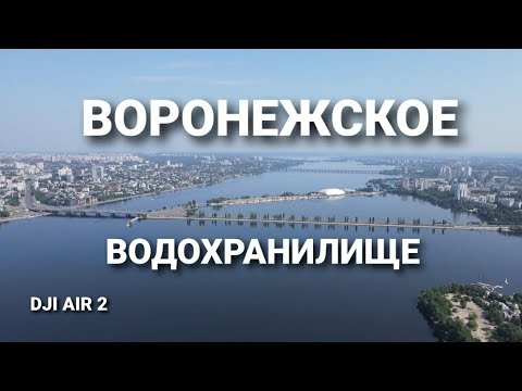 Видео: Воронеж. Воронежское водохранилище.