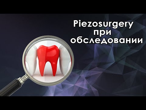 Видео: Использование пьезоинструментов во время обследования
