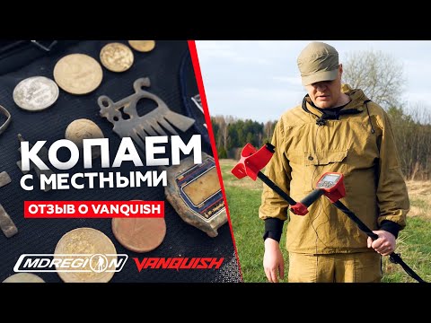 Видео: КОП С МЕСТНЫМИ. Отзыв реального владельца Minelab Vanquish