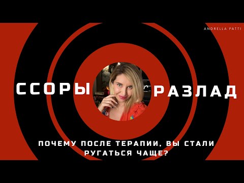 Видео: Почему после сессий, вы стали ругаться больше и чаще? Это рост или разрушение?