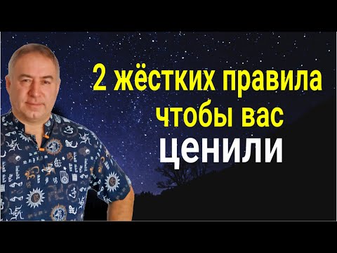 Видео: Если вас не ценят - сделайте это! Два жёстких правила, чтобы вас ценили и уважали