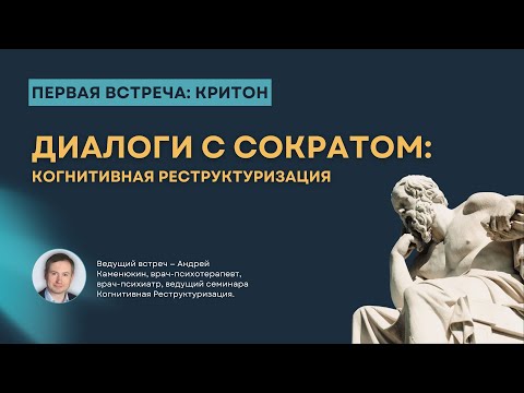 Видео: Цикл встреч Диалоги с Сократом: Когнитивная Реструктуризация. Встреча 1: Критон