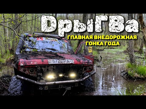 Видео: ДрыгВа 2023 - ЭКСТРЕМАЛЬНАЯ 24х-часовая ВНЕДОРОЖНАЯ ГОНКА В БЕЛАРУСИ | OFF-ROAD НА ВЫЖИВАНИЕ