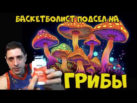 Видео: Грибочки - новая страсть баскетболиста.