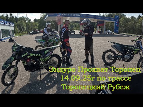 Видео: Эндуро Прохват по трассе Торопецкий Рубеж 2025